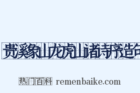 贵溪象山龙虎山诸诗序造句是什么意思的图片